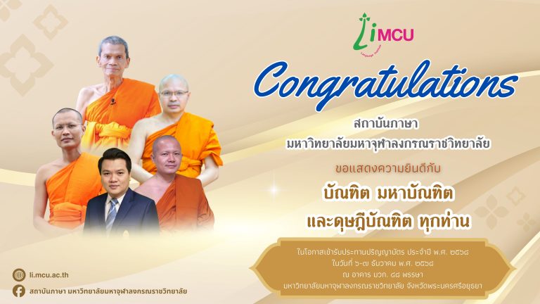 ยินดีต้อนรับ สถาบันภาษา มจร 171921