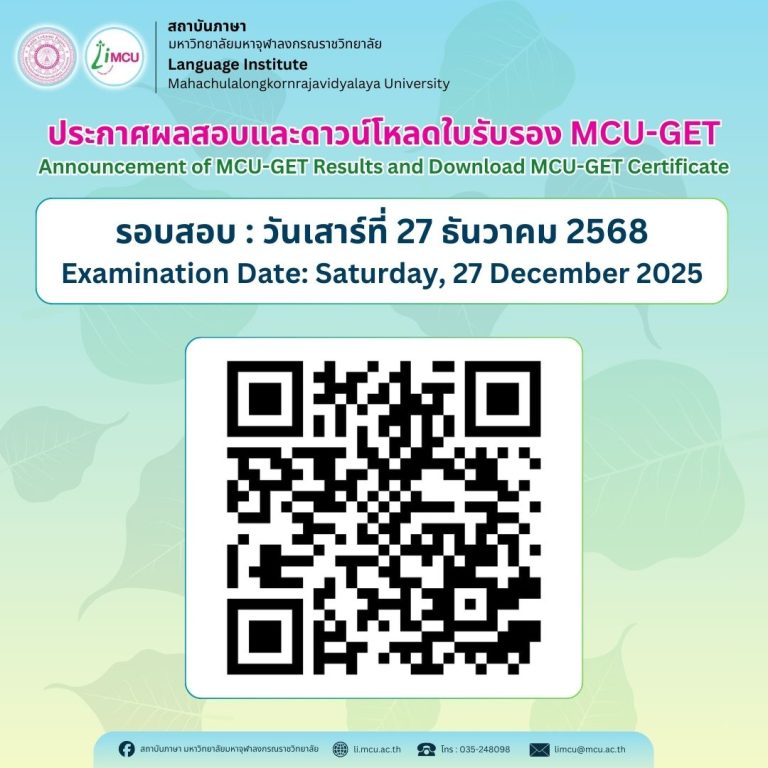 ประกาศผลสอบ MCU-GET..