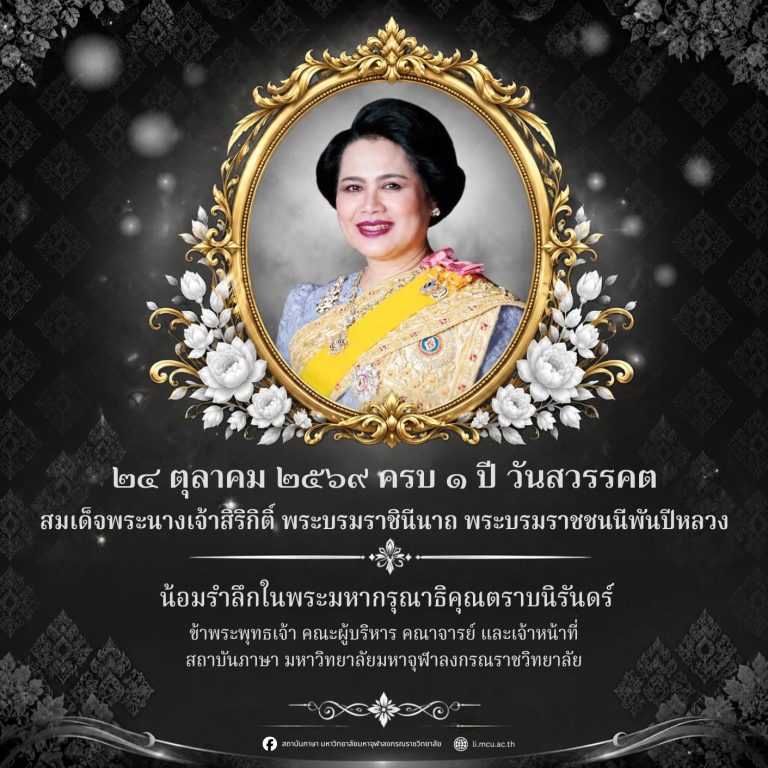 ข้าพระพุทธเจ้า คณะผู้บริหาร คณาจารย์ และเ